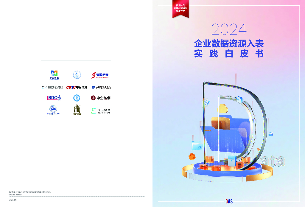 中国数谷&安恒信息：2024企业数据资源入表实践白皮书