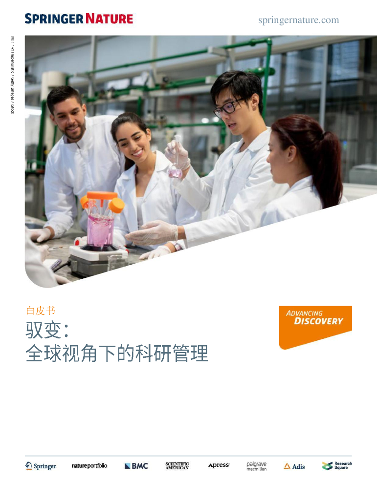 Springer Nature：2024驭变：全球视角下的科研管理白皮书