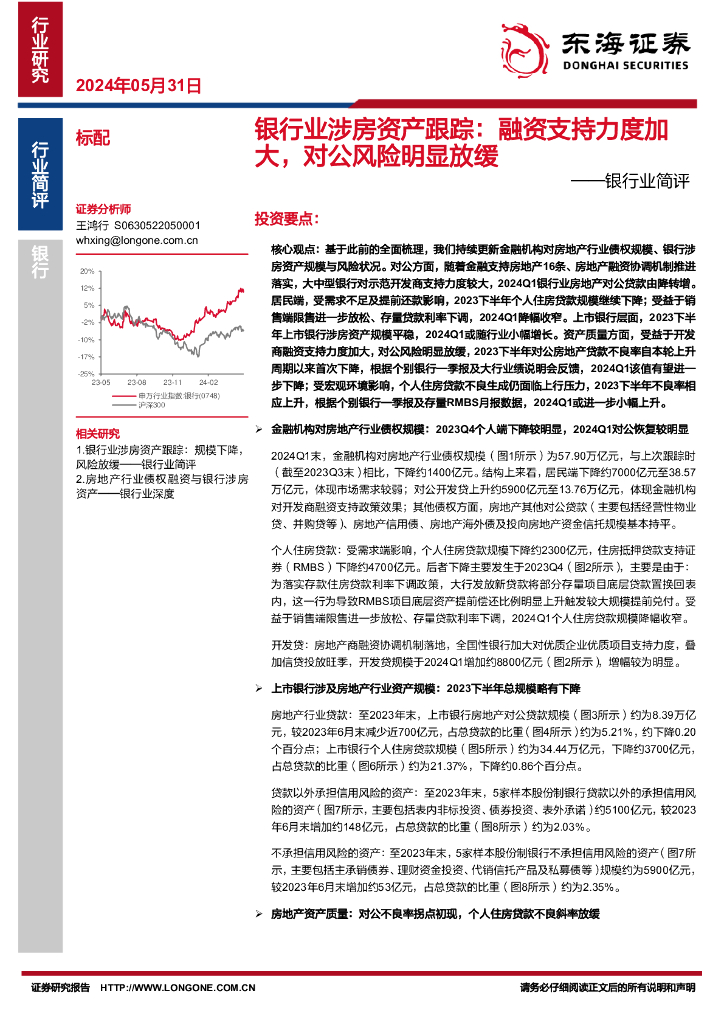 东海证券：银行业简评：银行业涉房资产跟踪：融资支持力度加大，对公风险明显放缓