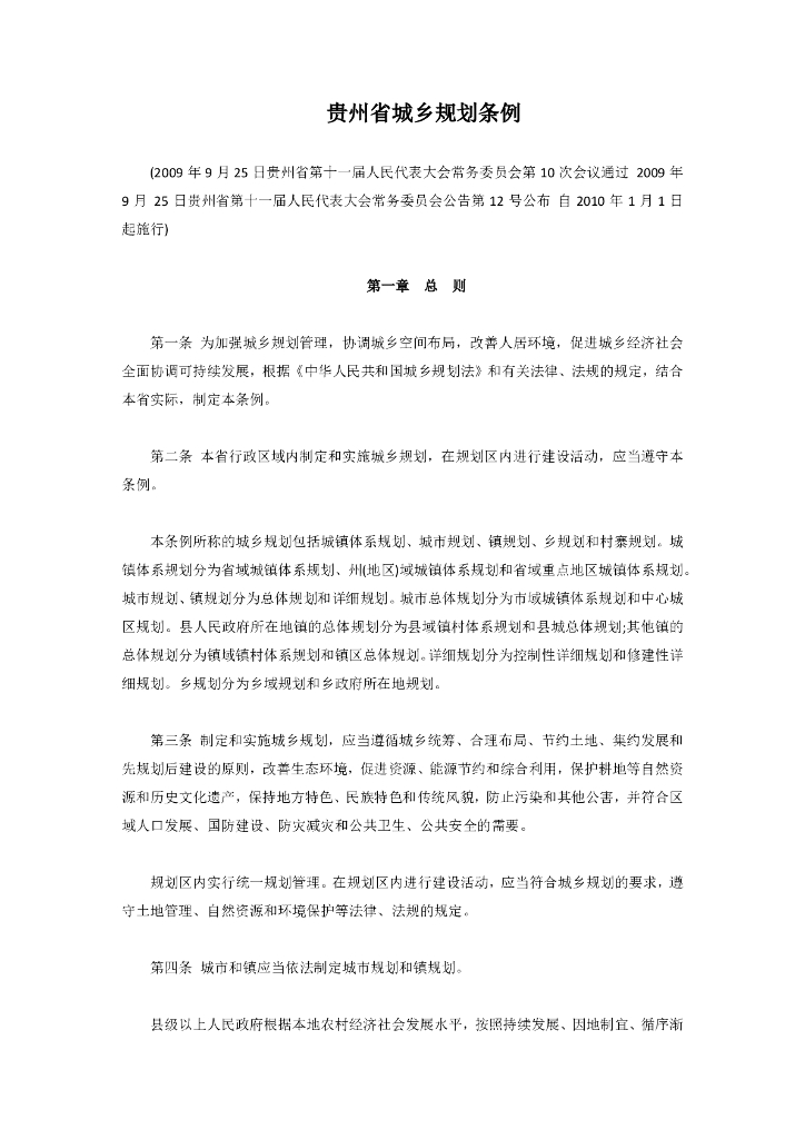 贵州省城乡规划条例
