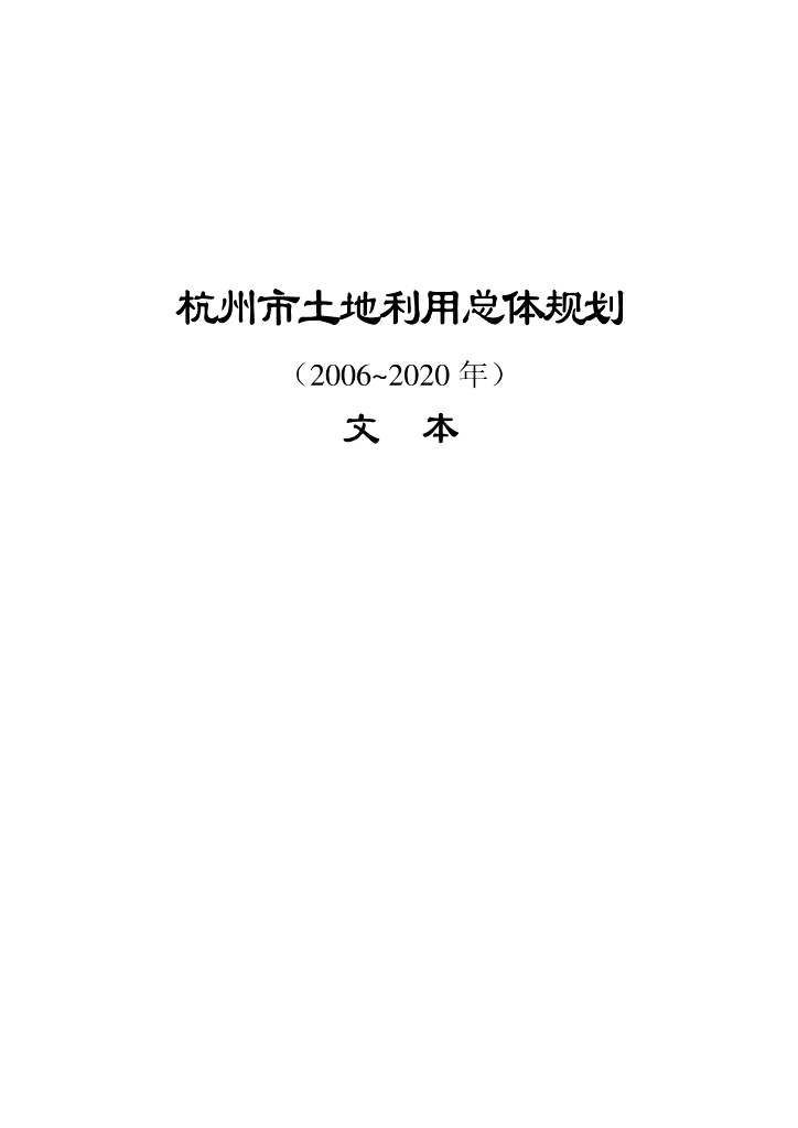 杭州市土地利用总体规划（2006-2020年）文本