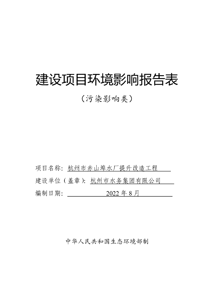 杭州市赤山埠水厂提升改造工程建设项目环境影响报告表（污染影响类）