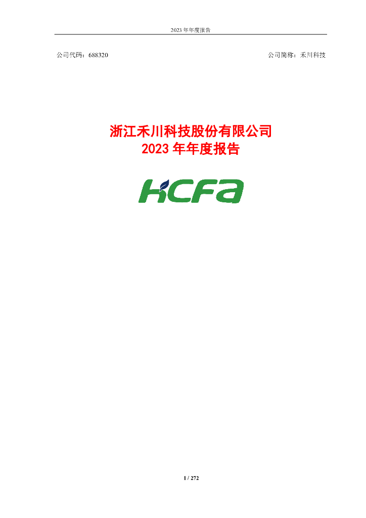 688320-禾川科技：浙江禾川科技股份有限公司2023年年度报告(修订稿)