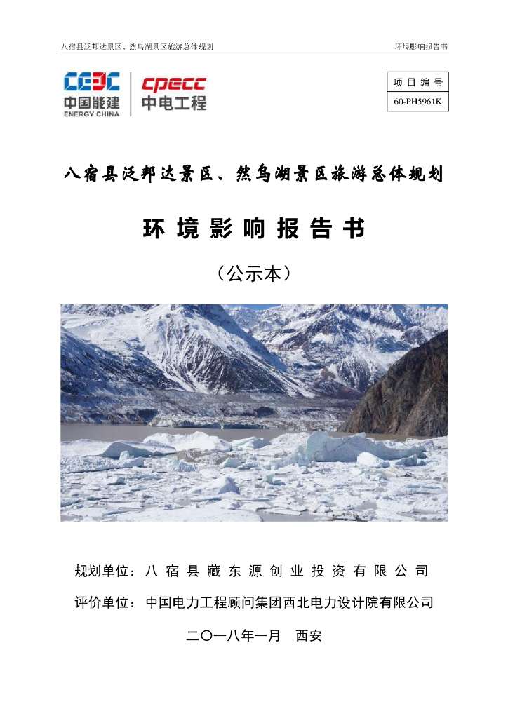 八宿县泛邦达景区、然乌湖景区旅游总体规划环境影响报告书（公示本）