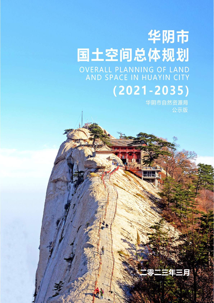 华阴市国土空间总体规划（2021-2035年）