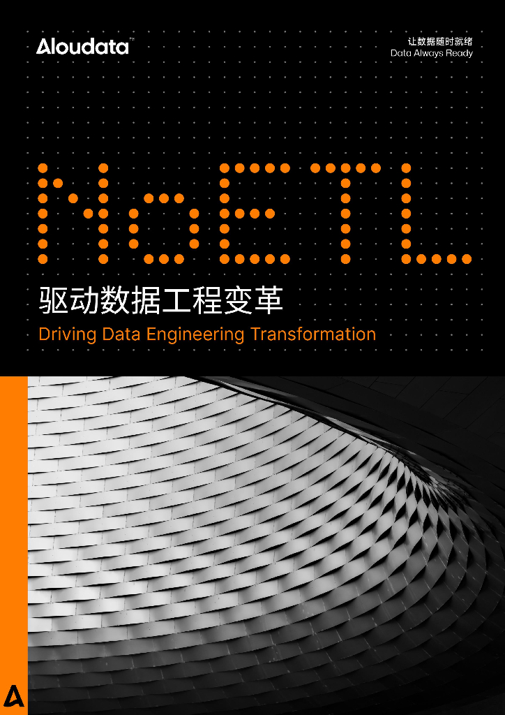 Aloudata：2023年NoETL驱动数据工程新变革白皮书