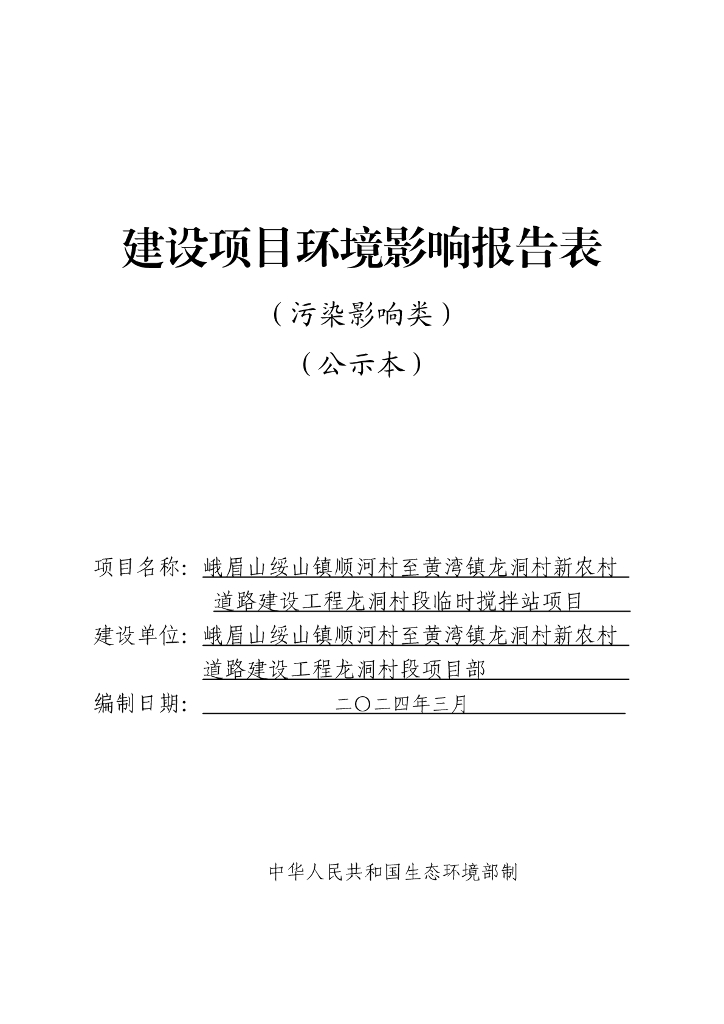 峨眉山绥山镇顺河村至黄湾镇龙洞村新农村道路建设工程龙洞村段临时搅拌站项目建设项目环境影响报告表（污染影响类）（公示本）