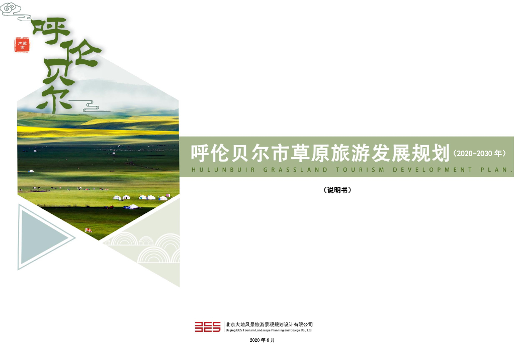 呼伦贝尔市草原旅游发展规划（2020-2030年）（说明书）