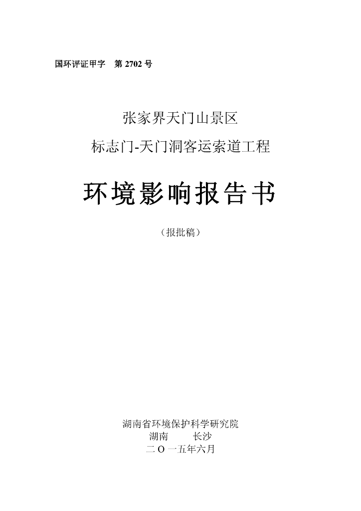 张家界天门山景区标志门——天门洞客运索道工程环境影响报告书（报批稿）