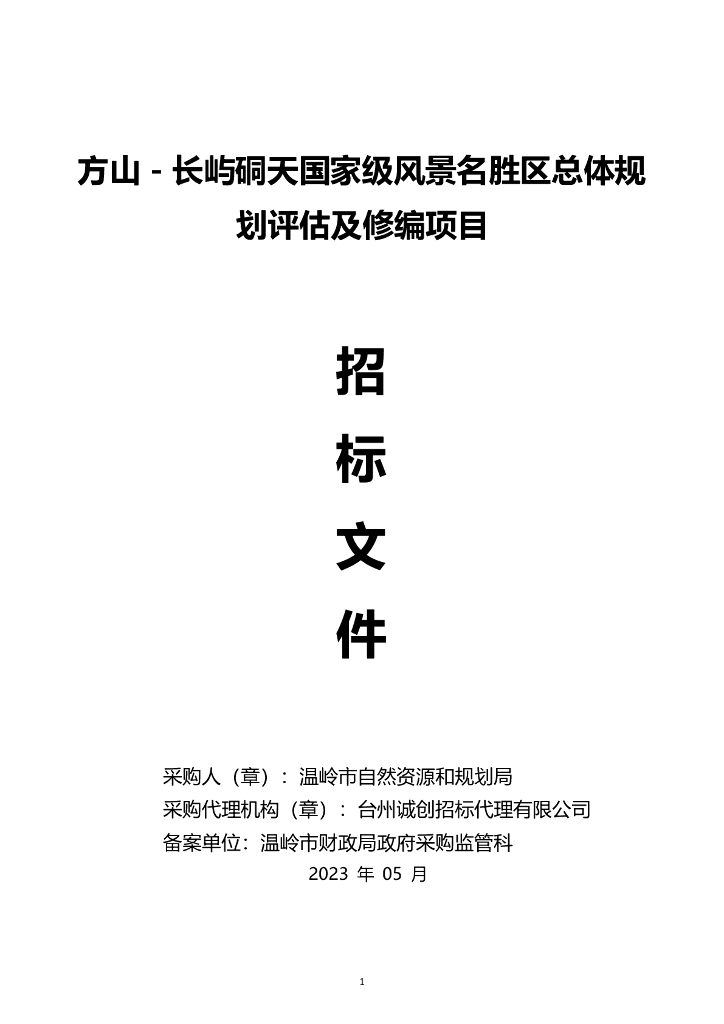 方山-长屿硐天国家级风景名胜区总体规划评估及修编项目招标文件