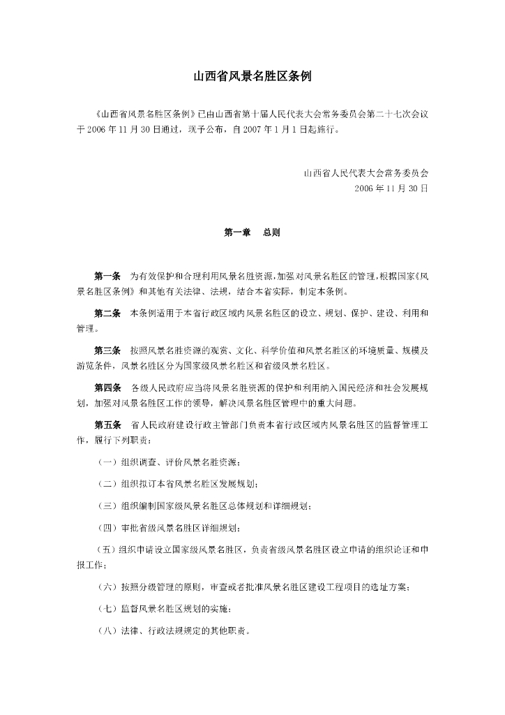 山西省风景名胜区条例