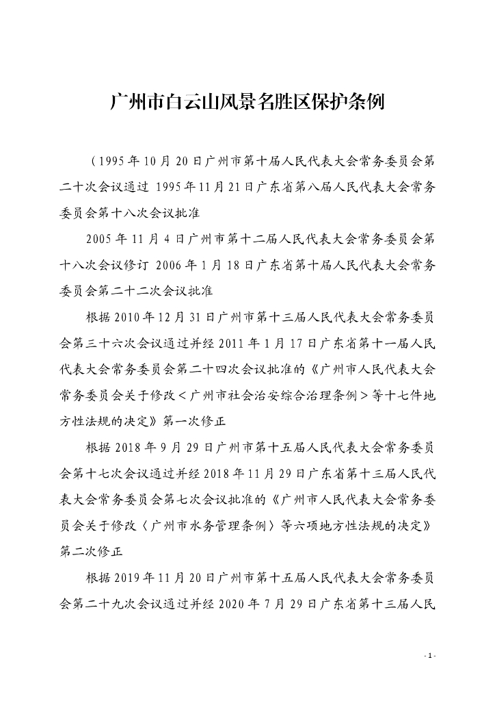 广州市白云山风景名胜区保护条例