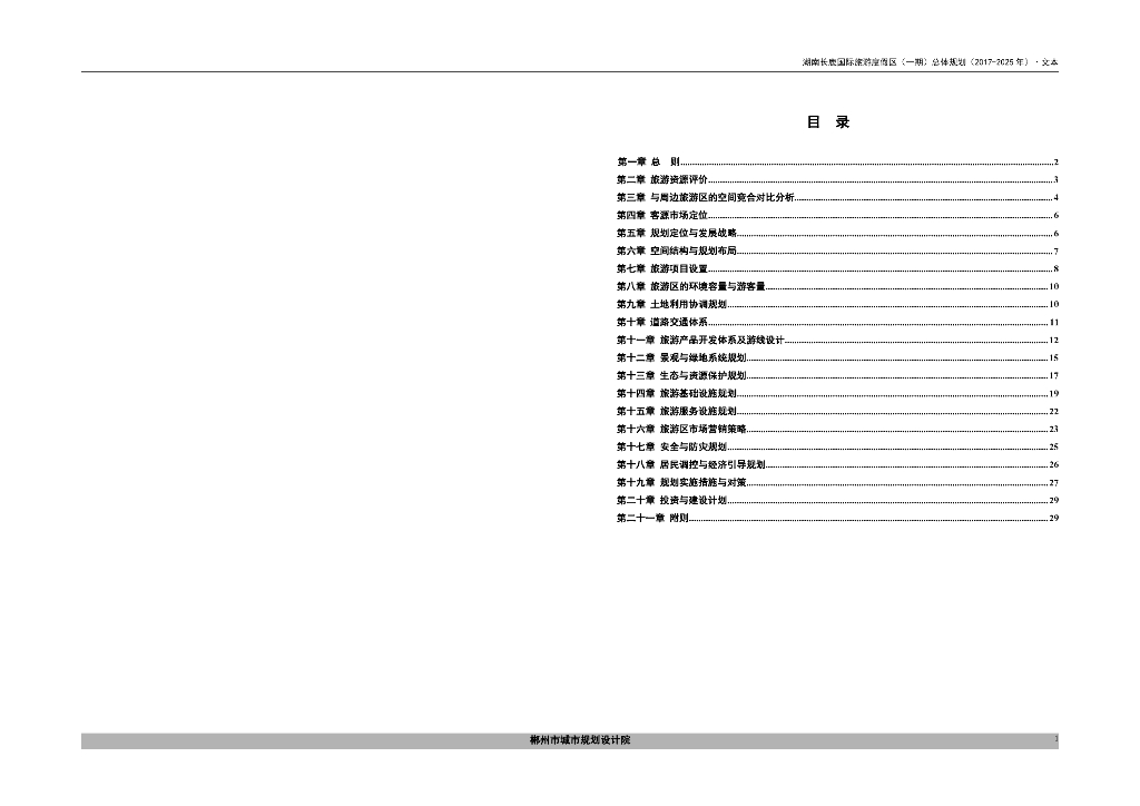 湖南长鹿国际旅游度假区（一期）总体规划（2017-2025年）文本