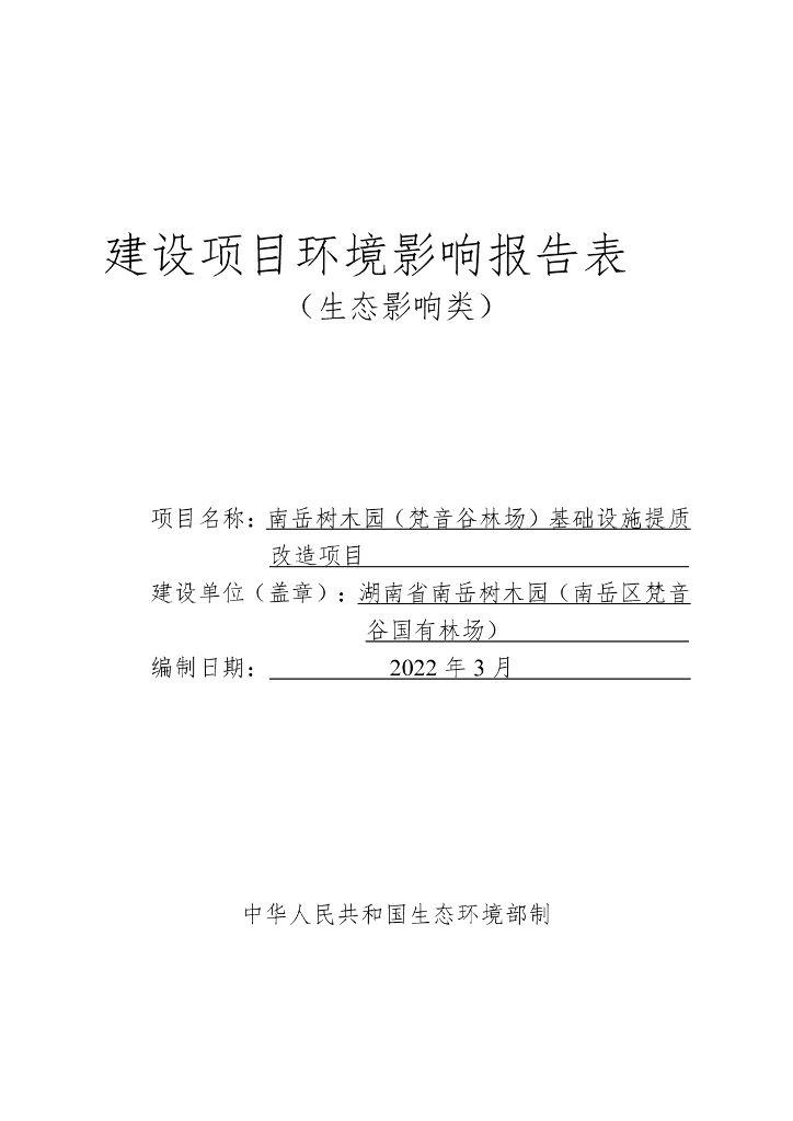 南岳树木园（梵音谷林场）基础设施提质改造项目建设项目环境影响报告表（生态影响类）