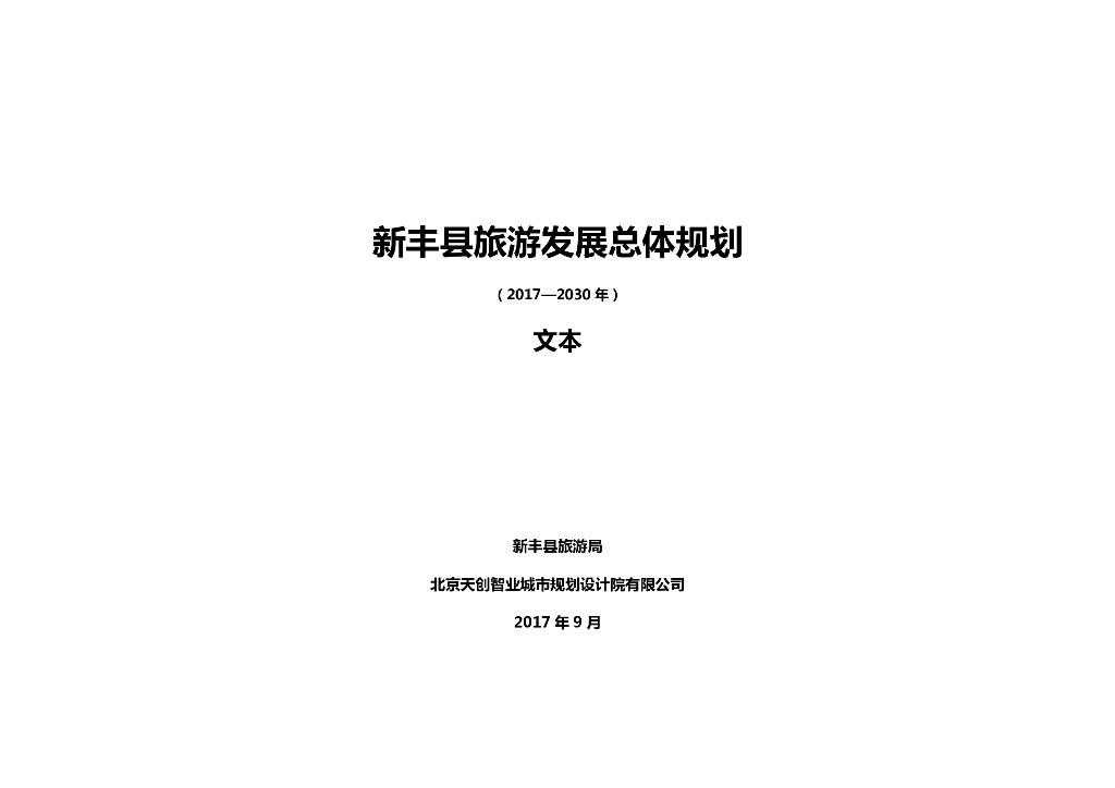 新丰县旅游发展总体规划（2017-2030年）文本