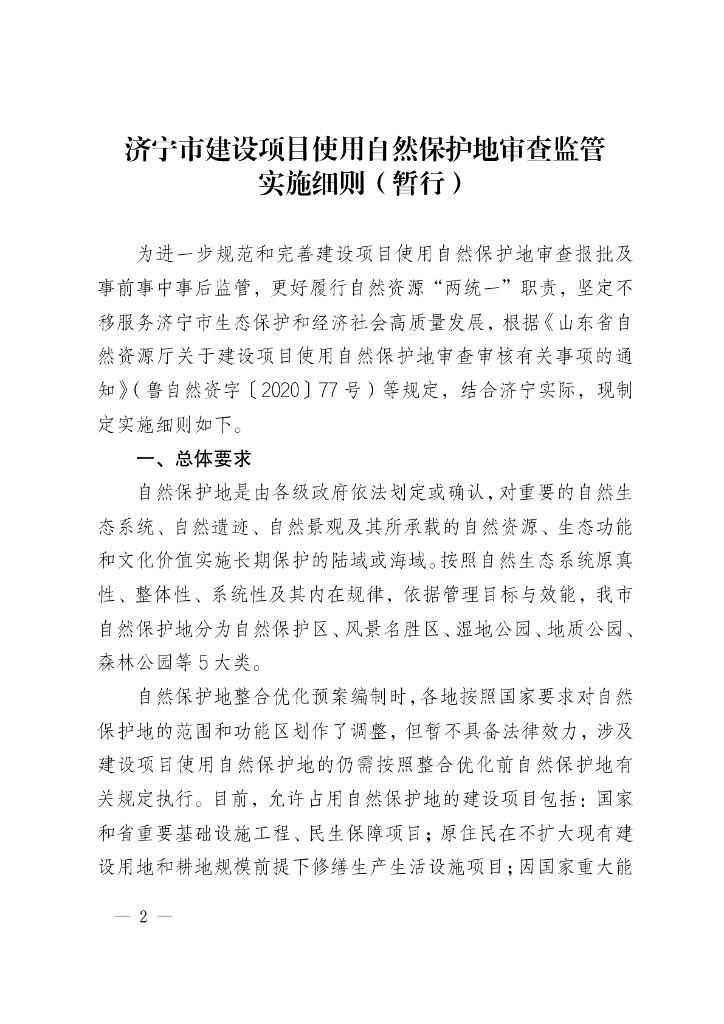 济宁市建设项目使用自然保护地审查监管实施细则（暂行）