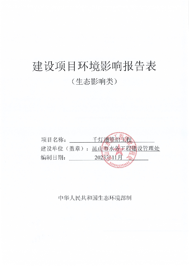 千灯浦整程管实施建设项目环境影响报告表（生态影响类）