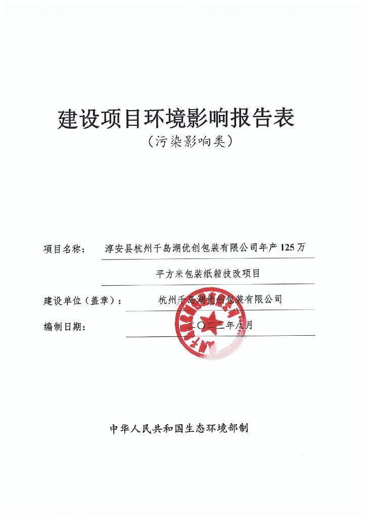 亭安县杭州千岛湖优创包装有限公司年产125万平方米包装纸箱技改项目建设项目环境影响报告表（生态影响类）