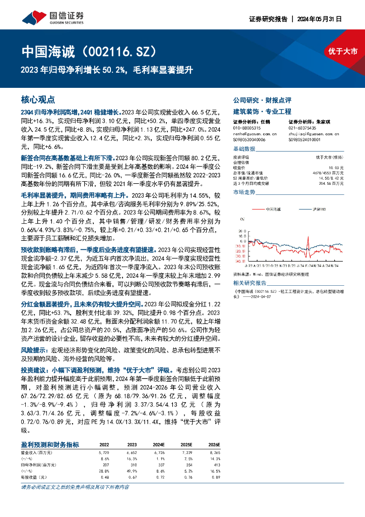 国信证券：中国海诚（002116）-2023年归母净利增长50.2%，毛利率显著提升