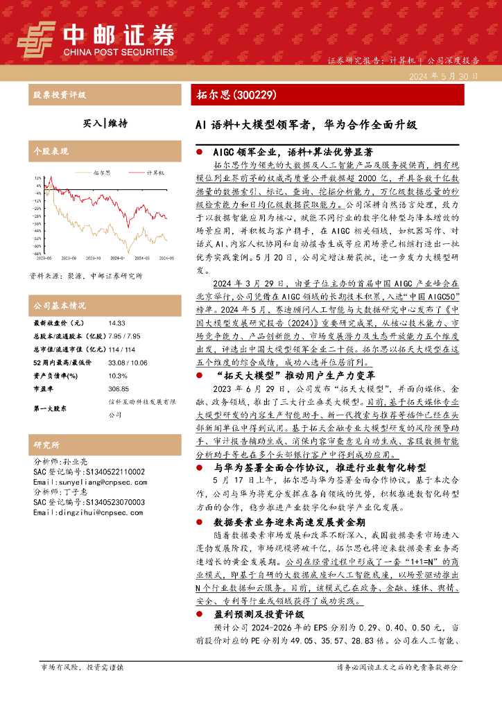 中邮证券：拓尔思（300229）-AI语料+大模型领军者，华为合作全面升级