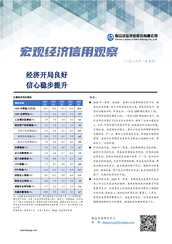 联合资信：经济开局良好，信心稳步提升-宏观经济信用观察季报（2024年一季度报）海报