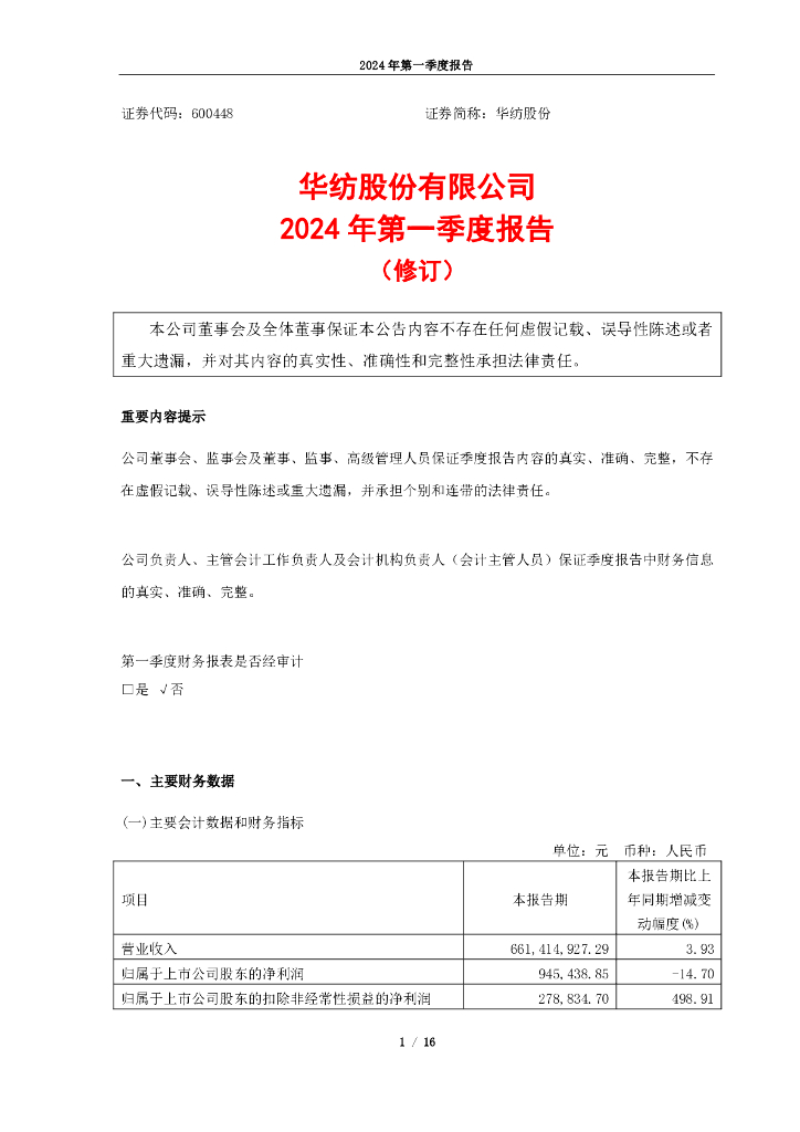 600448-华纺股份：2024年第一季度报告(修订)
