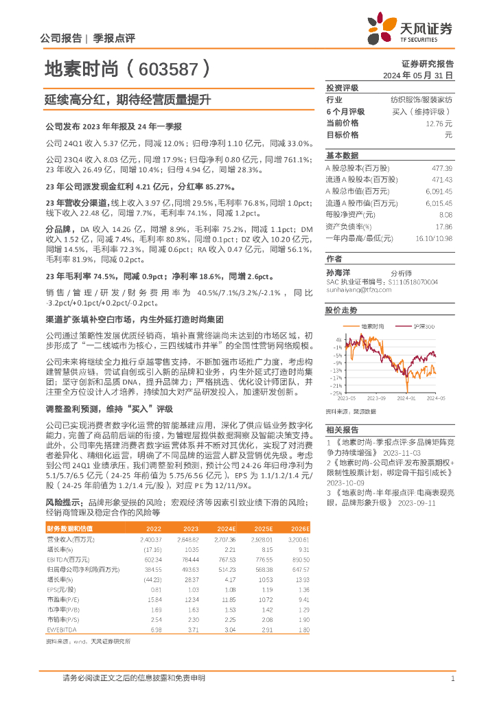 天风证券：地素时尚（603587）-延续高分红，期待经营质量提升