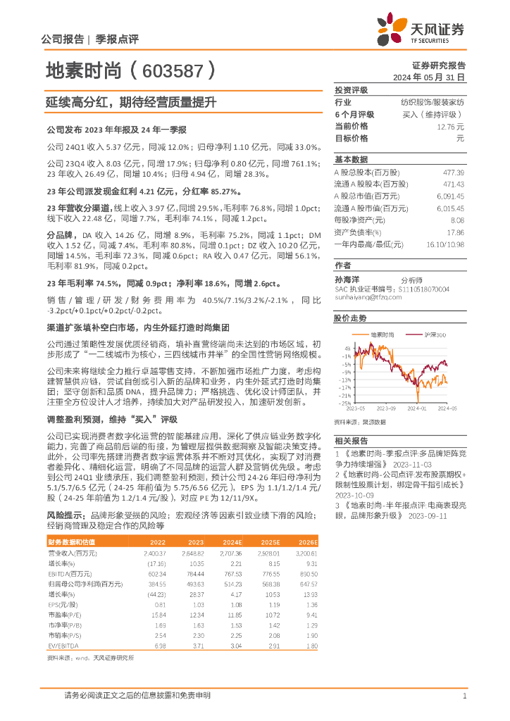 天风证券：地素时尚（603587）-延续高分红，期待经营质量提升海报