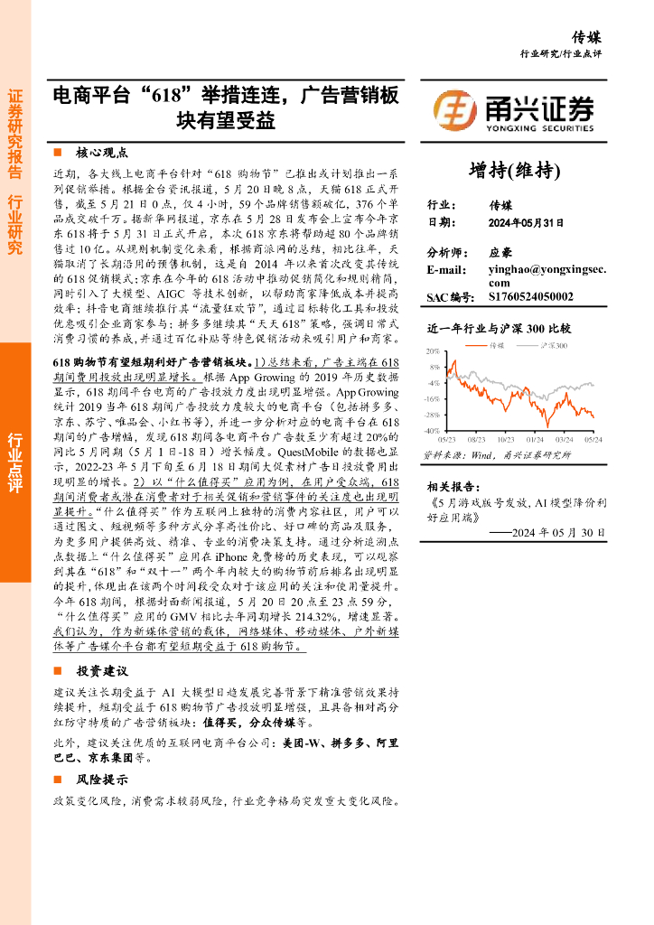 甬兴证券：传媒：电商平台“618”举措连连，广告营销板块有望受益海报