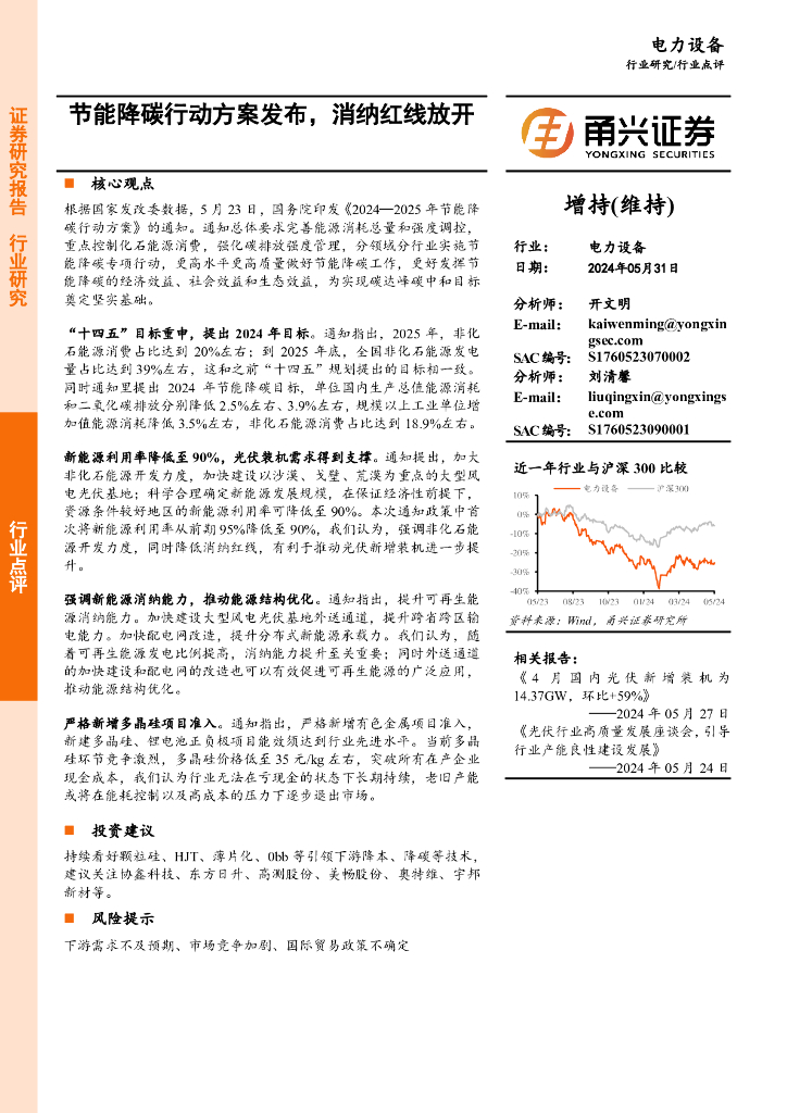 甬兴证券：电力设备：节能降碳行动方案发布，消纳红线放开