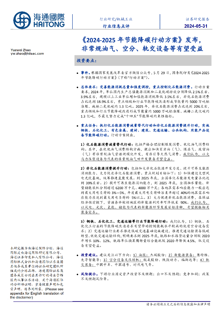 海通国际：机械工业行业信息点评：《2024-2025年节能降碳行动方案》发布，非常规油气、空分、轨交设备等有望受益
