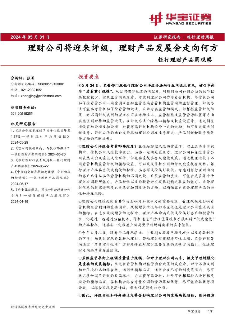 华宝证券：银行理财产品周观察：理财公司将迎来评级，理财产品发展会走向何方