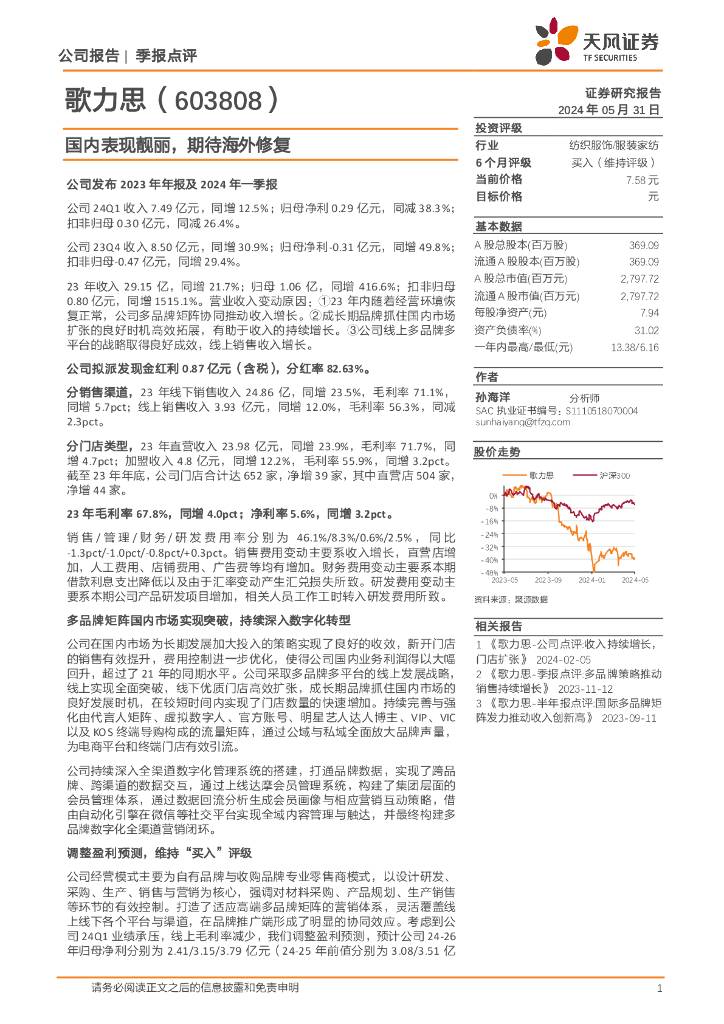 天风证券：歌力思（603808）-国内表现靓丽，期待海外修复