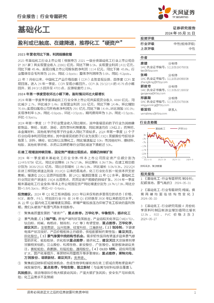 天风证券：基础化工行业专题研究：盈利或已触底、在建降速，推荐化工“硬资产”