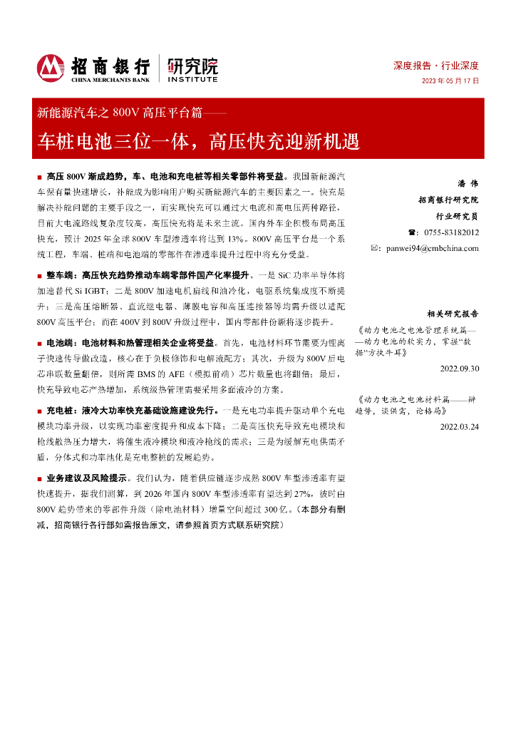 招商银行：新能源汽车之800V高压平台篇：车桩电池三位一体，高压快充迎新机遇