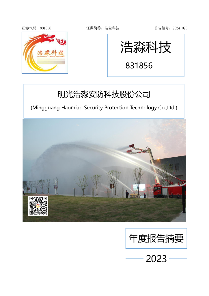 831856-浩淼科技：2023年年度报告摘要（更正后）