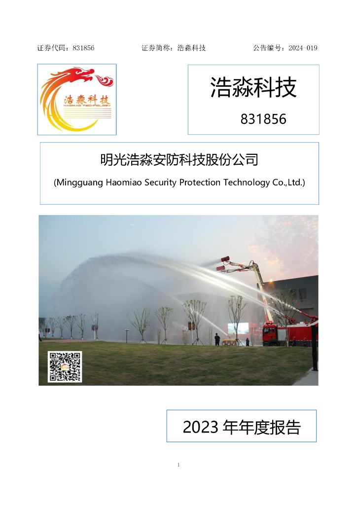831856-浩淼科技：2023年年度报告（更正后）