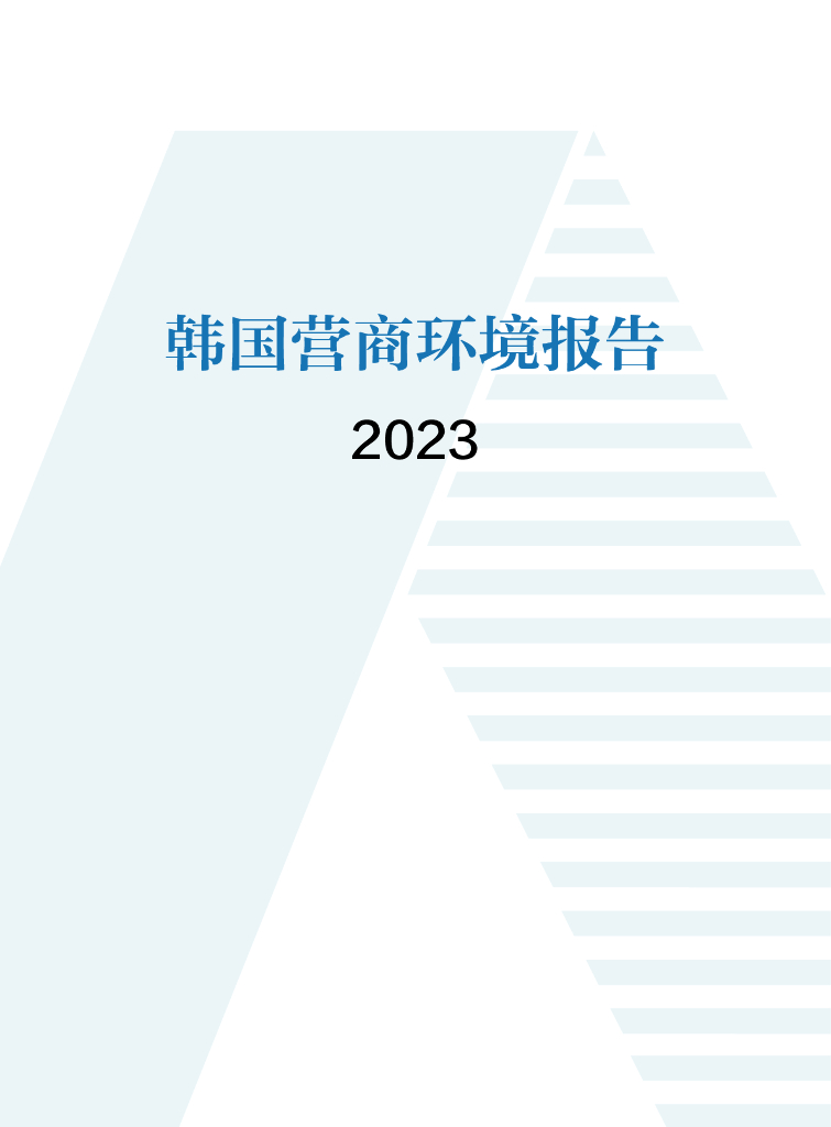 中国国际贸易促进委员会：韩国营商环境报告2023