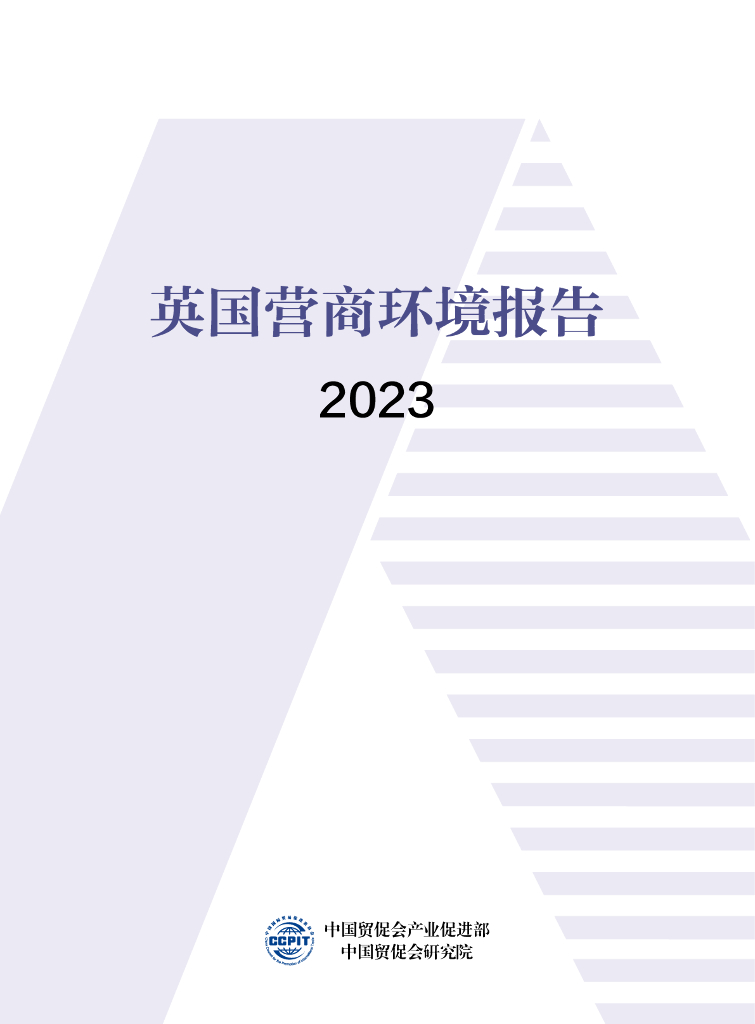 中国国际贸易促进委员会：英国营商环境报告2023