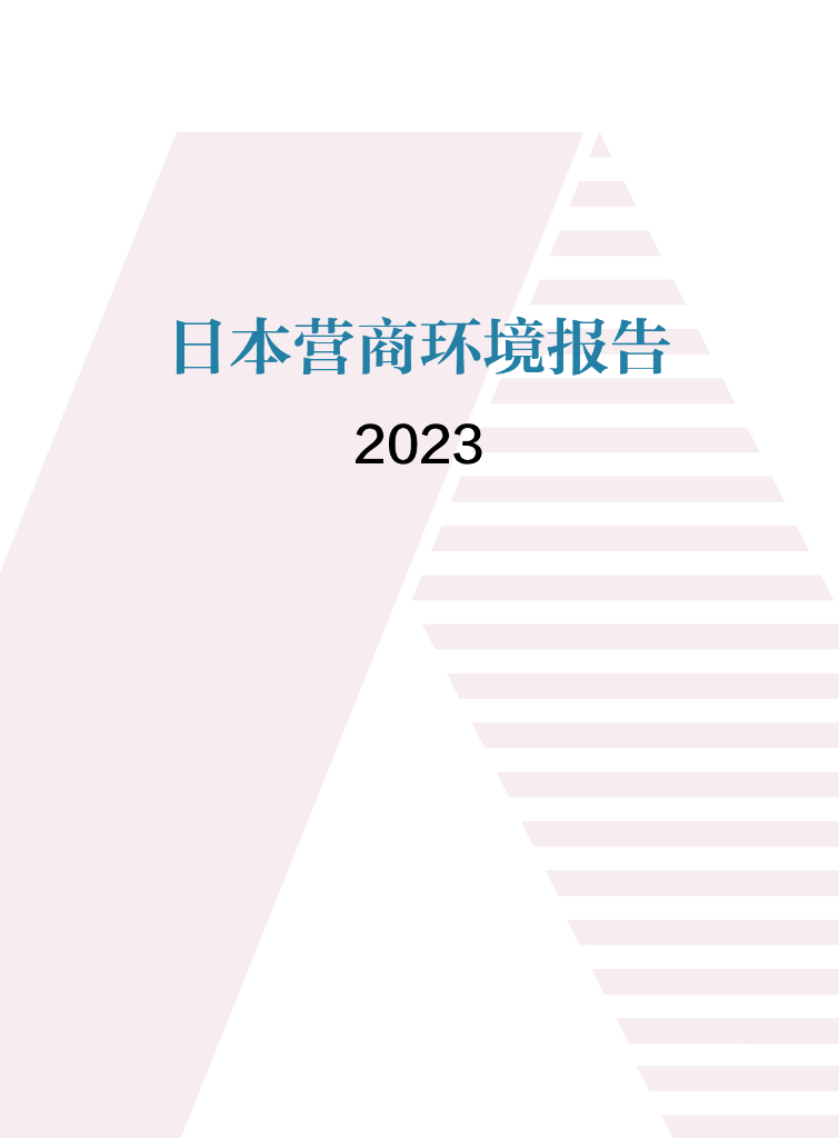 中国国际贸易促进委员会：日本营商环境报告2023