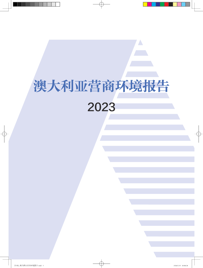 中国国际贸易促进委员会：澳大利亚营商环境报告2023