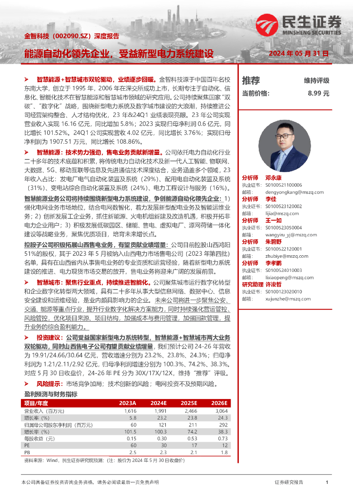 民生证券：金智科技（002090）-深度报告：能源自动化领先企业，受益新型电力系统建设