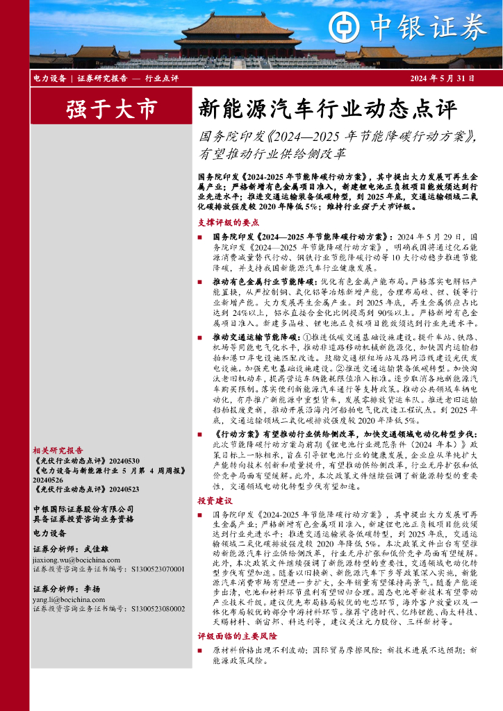 中银证券：新能源汽车行业动态点评：国务院印发《2024—2025年节能降碳行动方案》，有望推动行业供给侧改革