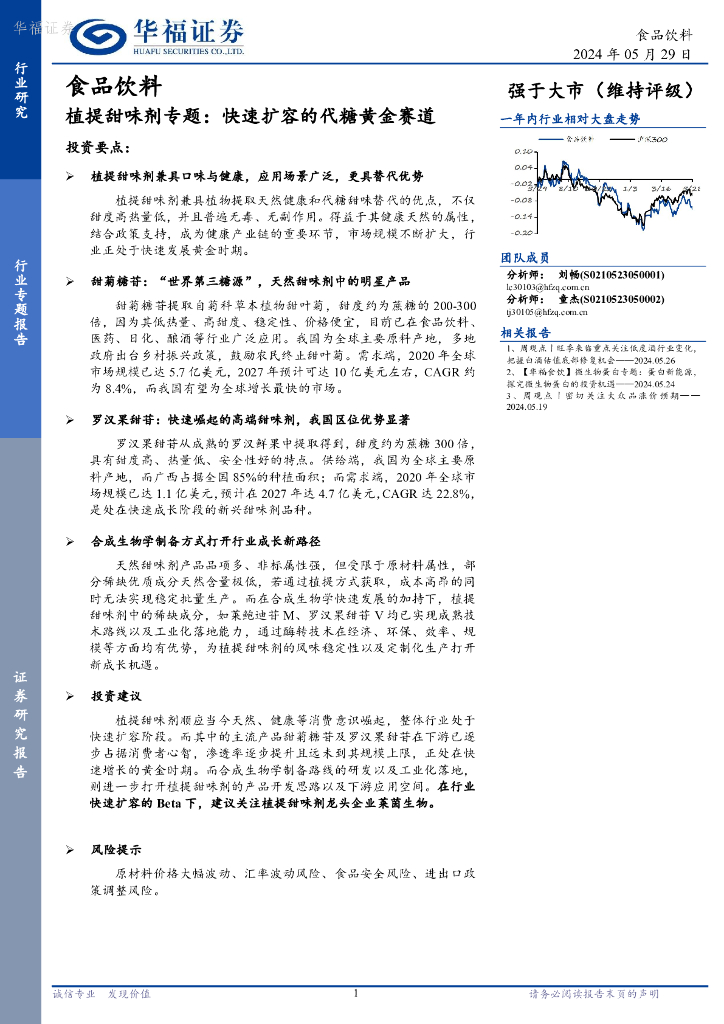 华福证券：食品饮料：植提甜味剂专题：快速扩容的代糖黄金赛道海报