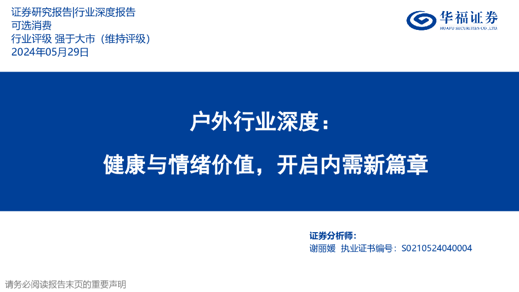 华福证券：户外行业深度：健康与情绪价值，开启内需新篇章