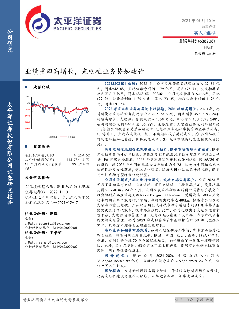 太平洋证券：道通科技（688208）-业绩重回高增长，充电桩业务势如破竹