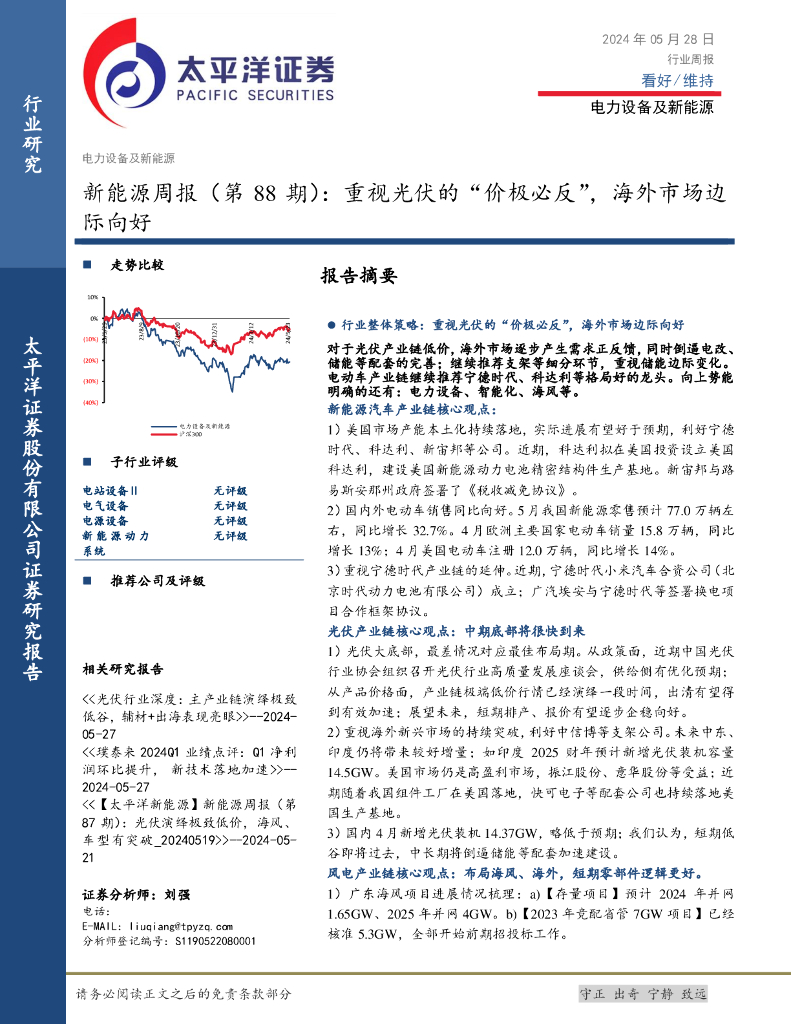 太平洋证券：电力设备及新能源行业新能源周报（第88期）：重视光伏的“价极必反”，海外市场边际向好