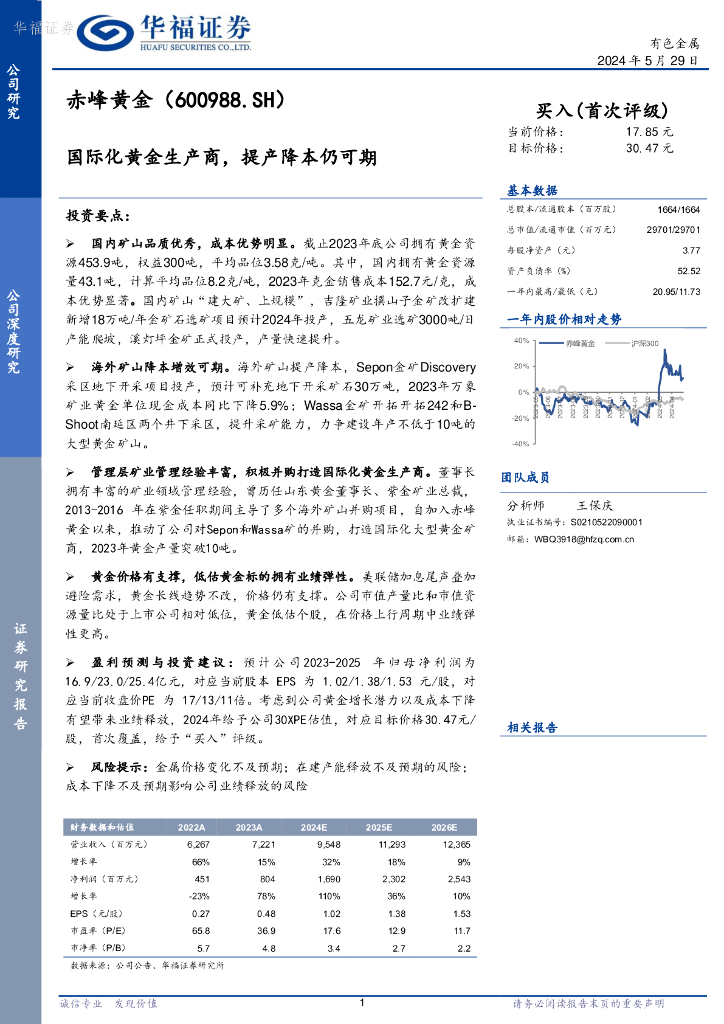 华福证券：赤峰黄金（600988）-国际化黄金生产商，提产降本仍可期