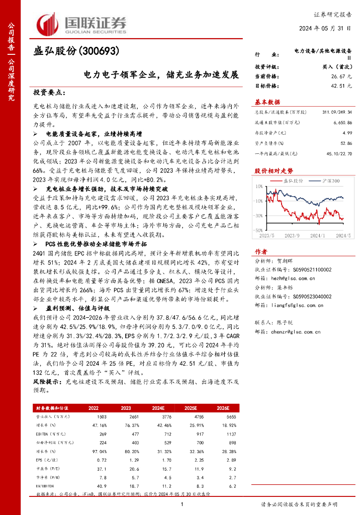 国联证券：盛弘股份（300693）-电力电子领军企业，储充业务加速发展