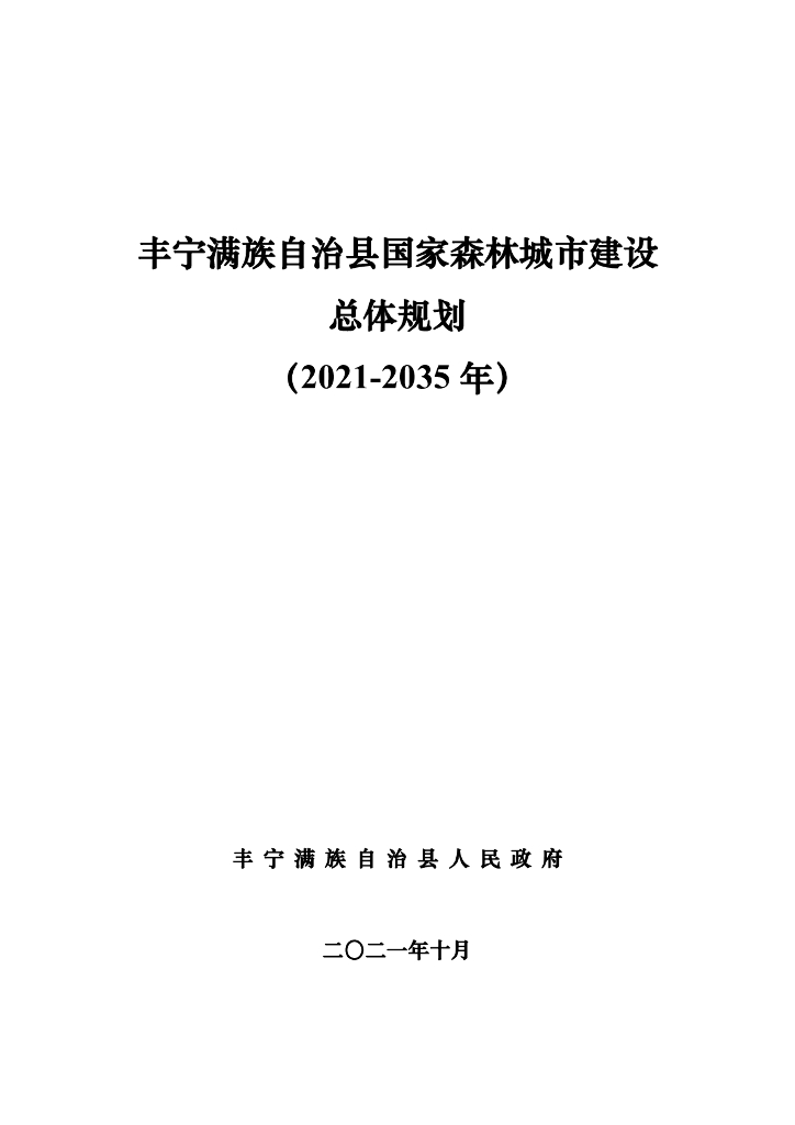 丰宁满族自治县国家森林城市建设总体规划（2021-2035年）